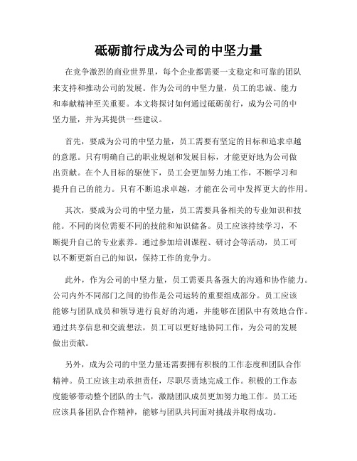 砥砺前行成为公司的中坚力量