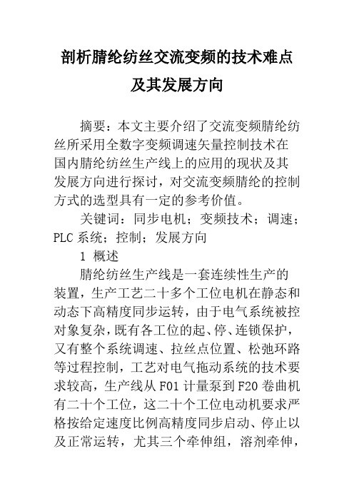 剖析腈纶纺丝交流变频的技术难点及其发展方向