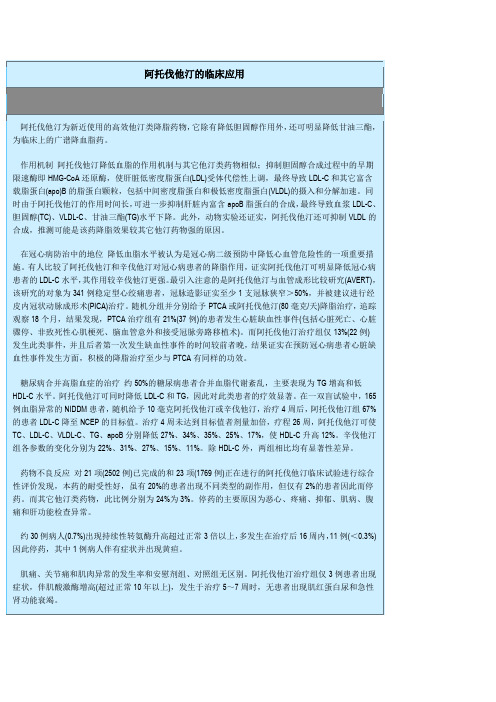 阿伐他汀的临床应用