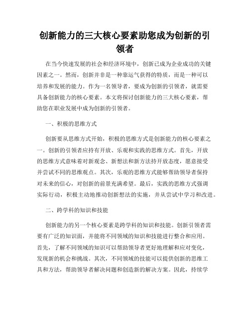 创新能力的三大核心要素助您成为创新的引领者