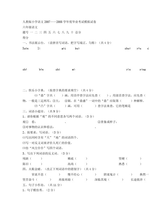 人教版小学语文2007——2008学年度毕业考试模拟试卷