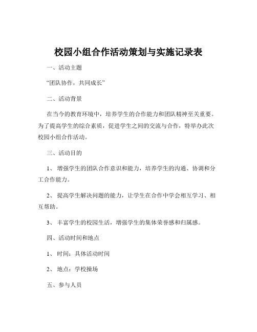 校园小组合作活动策划与实施记录表