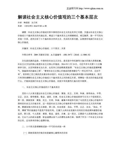 解读社会主义核心价值观的三个基本层次