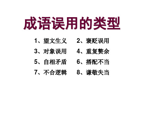 成语误用的类型