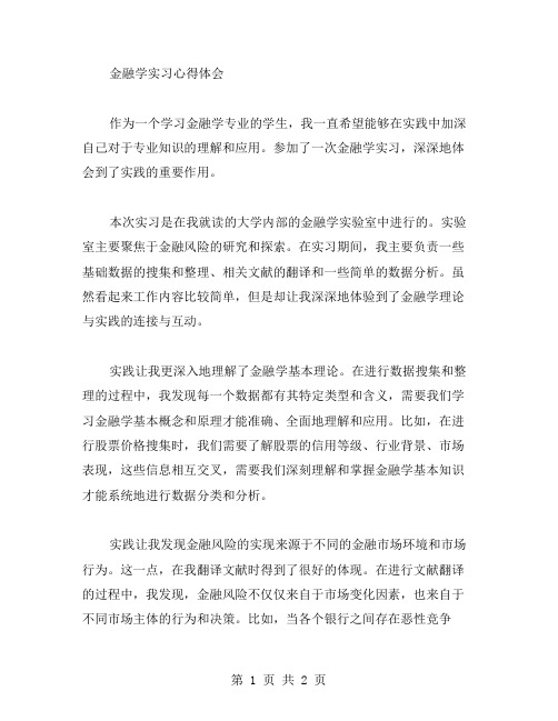 金融学实习心得体会范文