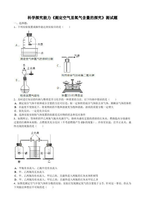 2020届中考化学总复习科学探究能力《测定空气里氧气含量的探究》测试试题(word版有答案)