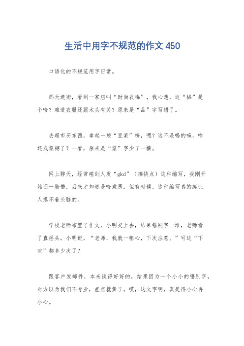 生活中用字不规范的作文450