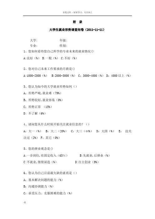 大学生就业形势调查问卷(选择题)