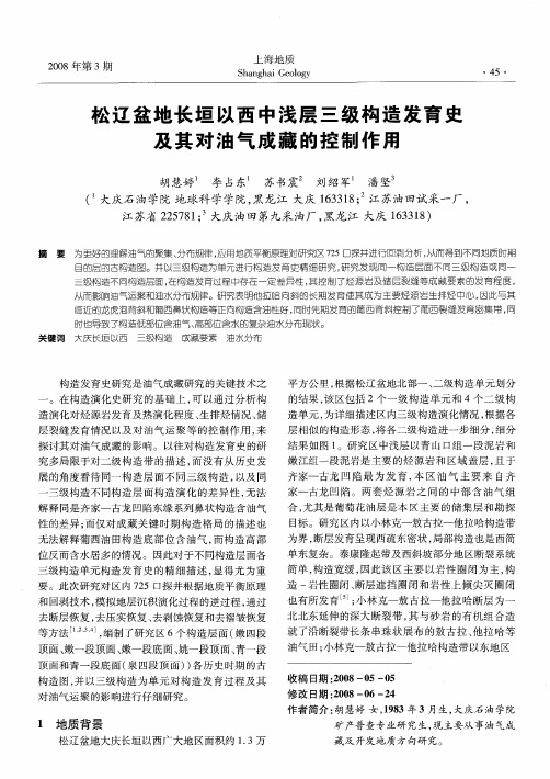 松辽盆地长垣以西中浅层三级构造发育史及其对油气成藏的控制作用