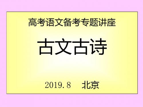 高考语文备考专题讲座古文古诗北京-资料