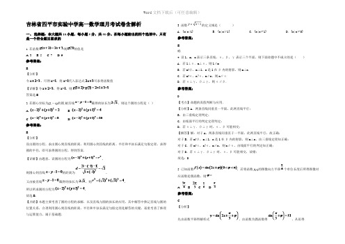 吉林省四平市实验中学高一数学理月考试卷含解析