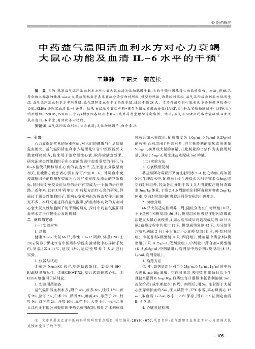 中药益气温阳活血利水方对心力衰竭大鼠心功能及血清IL-6水平的干预