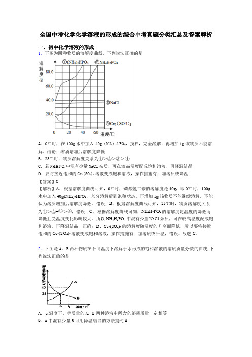 全国中考化学化学溶液的形成的综合中考真题分类汇总及答案解析