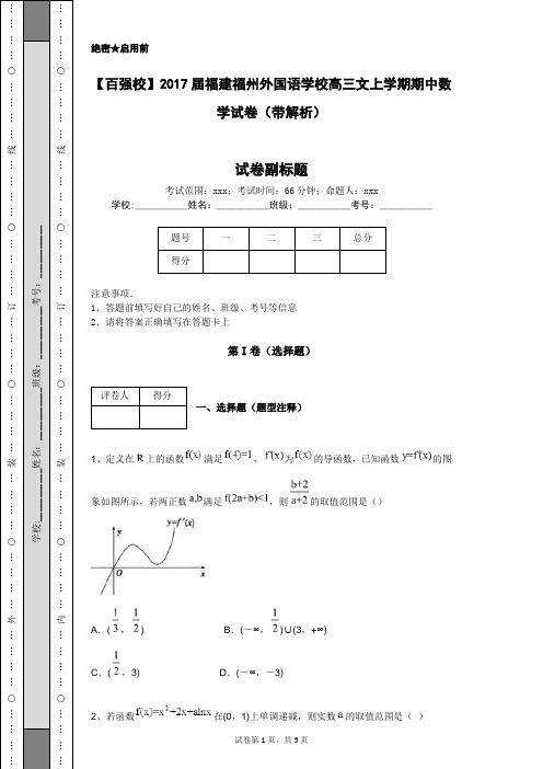 【百强校】2017届福建福州外国语学校高三文上学期期中数学试卷(带解析)