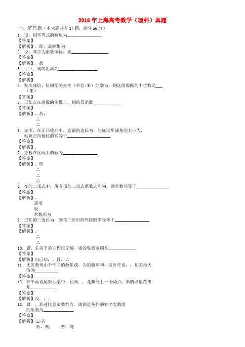 2016年上海高考数学真题含解析