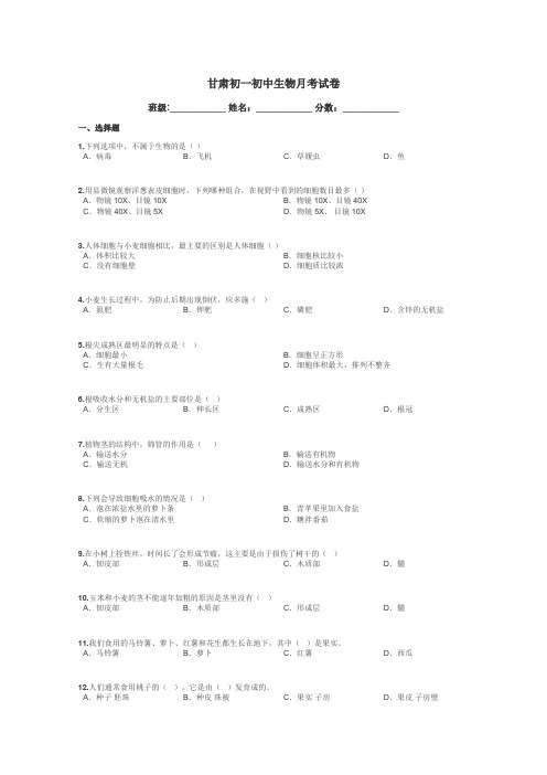 甘肃初一初中生物月考试卷带答案解析
