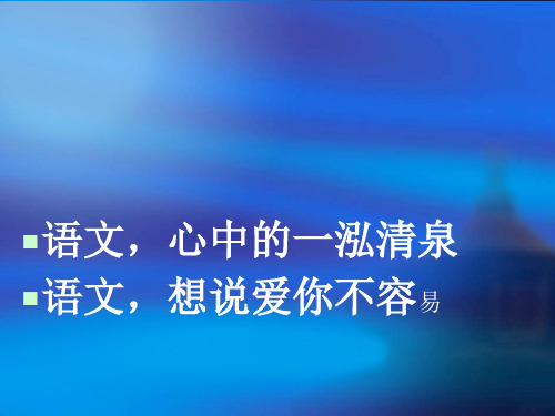 初高中语文衔接精选课件PPT