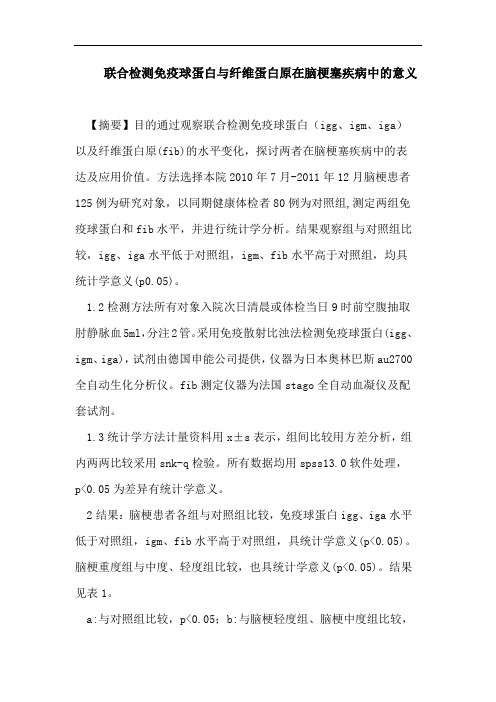 联合检测免疫球蛋白与纤维蛋白原在脑梗塞疾病中的意义