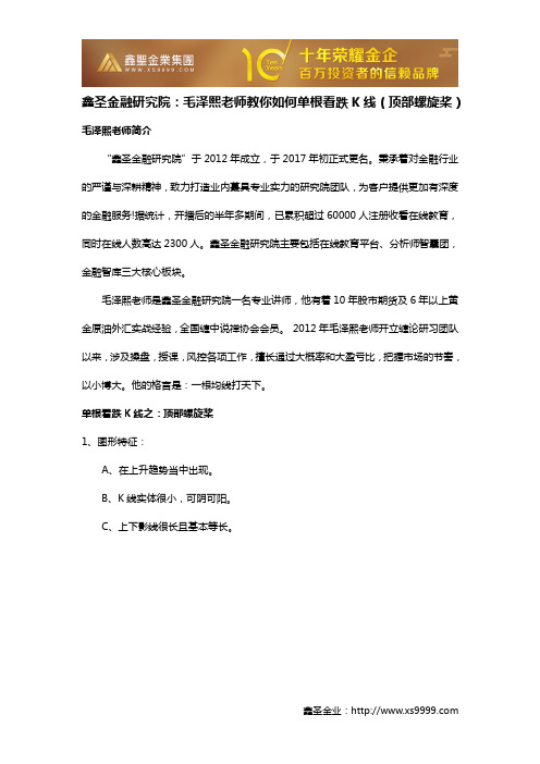 鑫圣金融研究院：毛泽熙老师教你如何单根看跌K线(顶部螺旋桨)