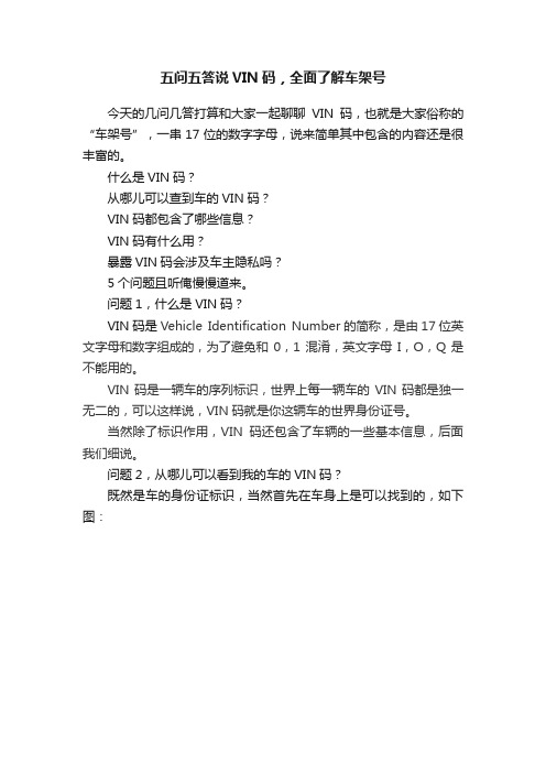 五问五答说VIN码，全面了解车架号