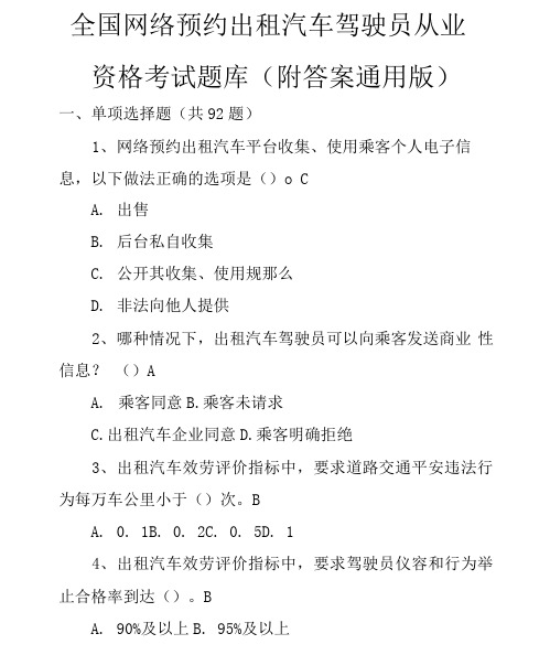 全国网络预约出租汽车驾驶员从业资格考试题(附答案通用版)