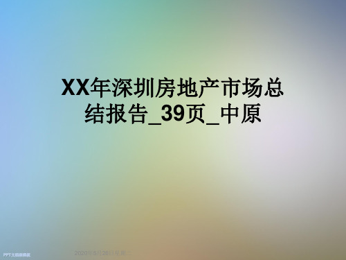 XX年深圳房地产市场总结报告_39页_中原