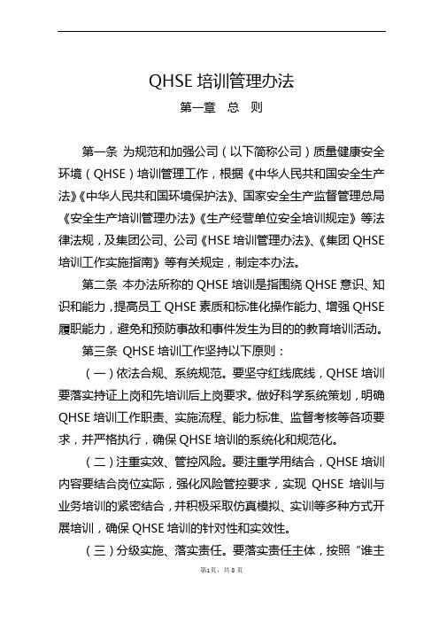 QHSE培训管理办法