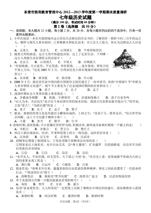 东营市胜利教育管理中心2012—2013学年度第一学期期末质量调研七年级历史试题