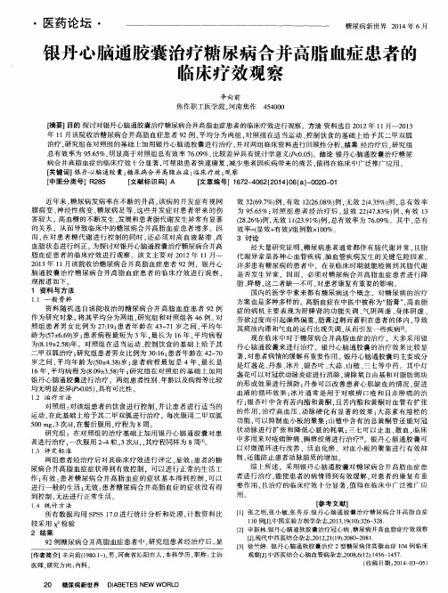 银丹心脑通胶囊治疗糖尿病合并高脂血症患者的临床疗效观察