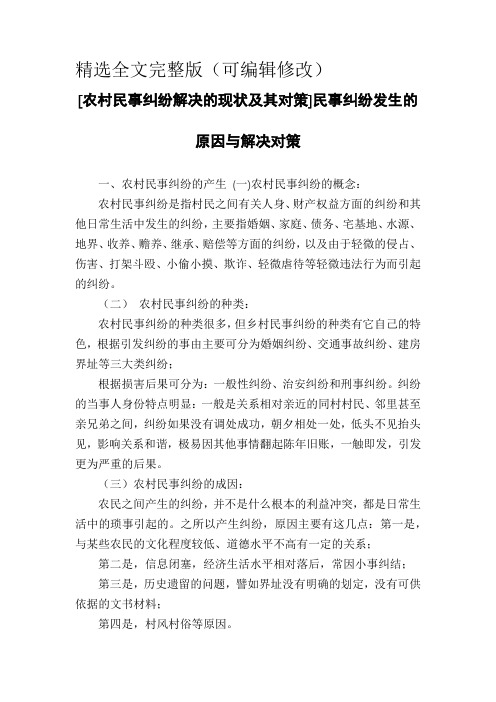 [农村民事纠纷解决的现状及其对策]民事纠纷发生的原因与解决对策精选全文