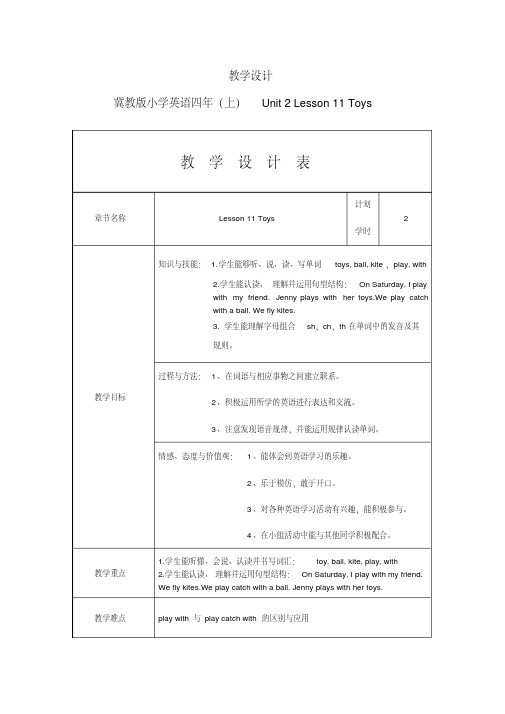 四年级上册英语教案-Lesson11Toys｜冀教版