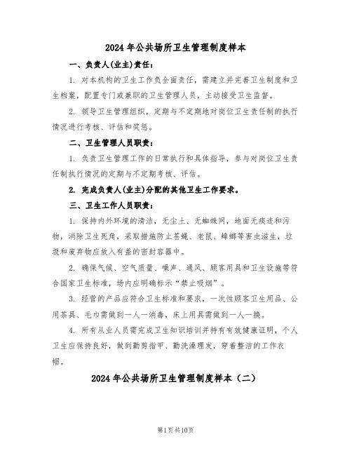 2024年公共场所卫生管理制度样本(六篇)