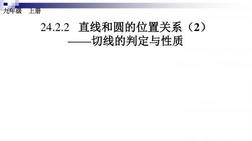 24.2.2直线和圆的位置关系(2)切线的判定与性质课件(新版)新人教版