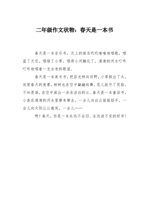 二年级作文状物:春天是一本书