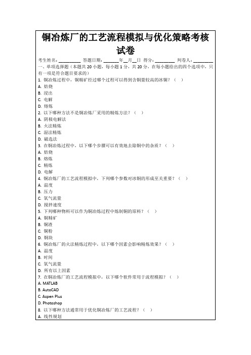 铜冶炼厂的工艺流程模拟与优化策略考核试卷