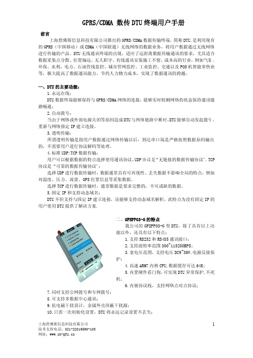 上海詹佛斯信息 GPRS CDMA 数传 DTU 终端 说明书