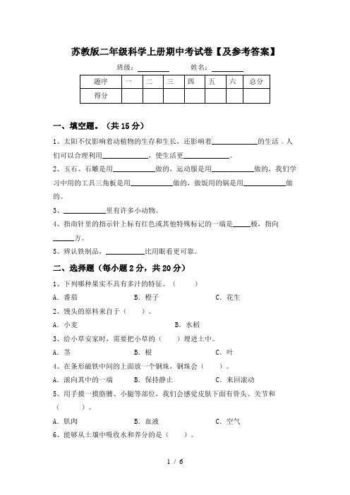 苏教版二年级科学上册期中考试卷【及参考答案】