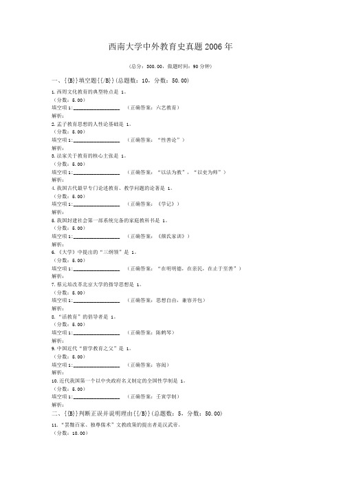 教育学西南大学中外教育史真题2006年