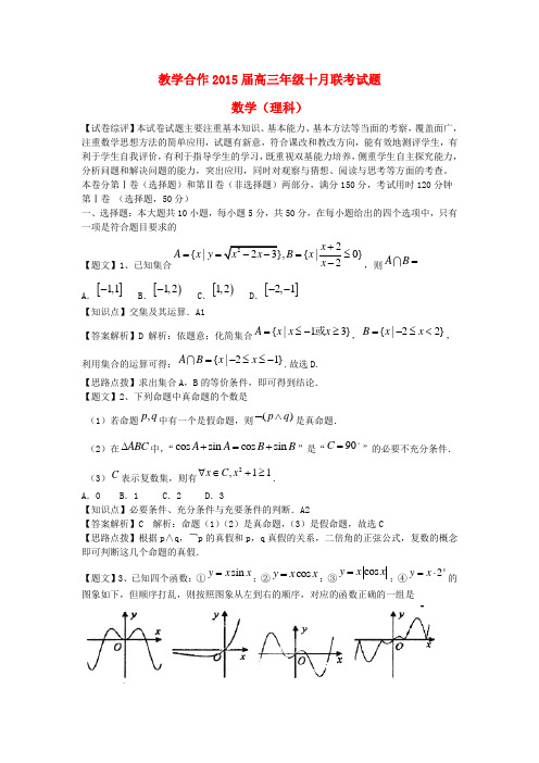 湖北省教学合作2015届高三数学10月联考试题 理(含解析)新人教A版