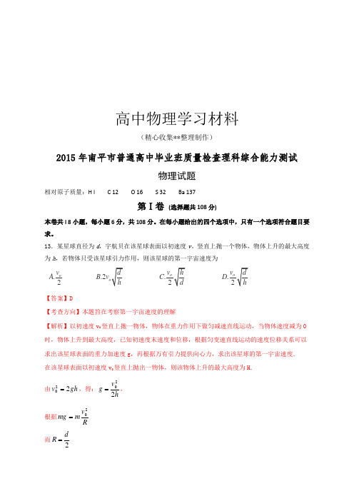 【精品试卷】【解析版】福建省南平市高三5月质检理科综合物理试题复习专用试卷