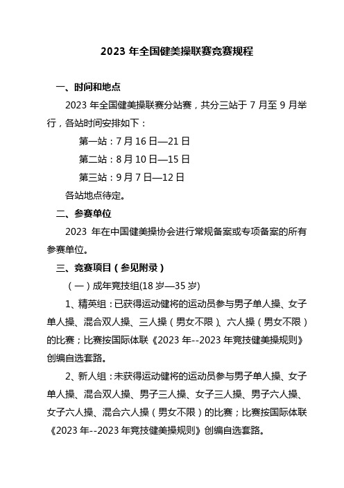 2023年全国健美操联赛竞赛规程