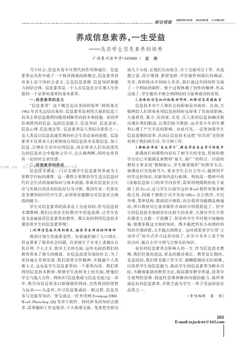 养成信息素养，一生受益 ——浅谈学生信息素养的培养