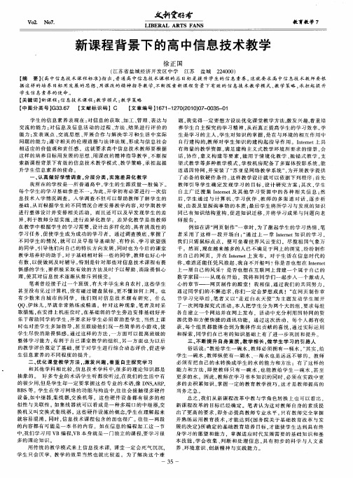 新课程背景下的高中信息技术教学