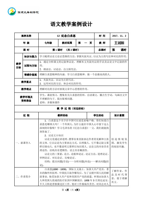 12《纪念白求恩》表格式教学案例设计