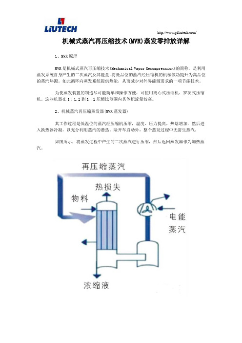 机械式蒸汽再压缩技术(MVR)蒸发零排放详解