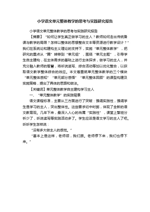 小学语文单元整体教学的思考与实践研究报告