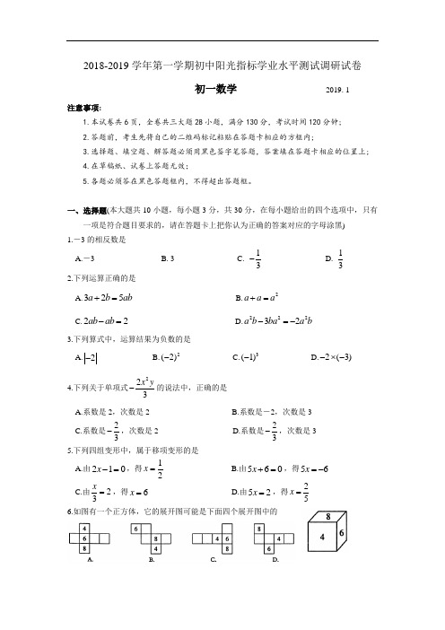 初一数学   初中阳光指标学业水平测试调研试卷