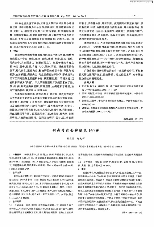 针刺治疗面神经炎160例
