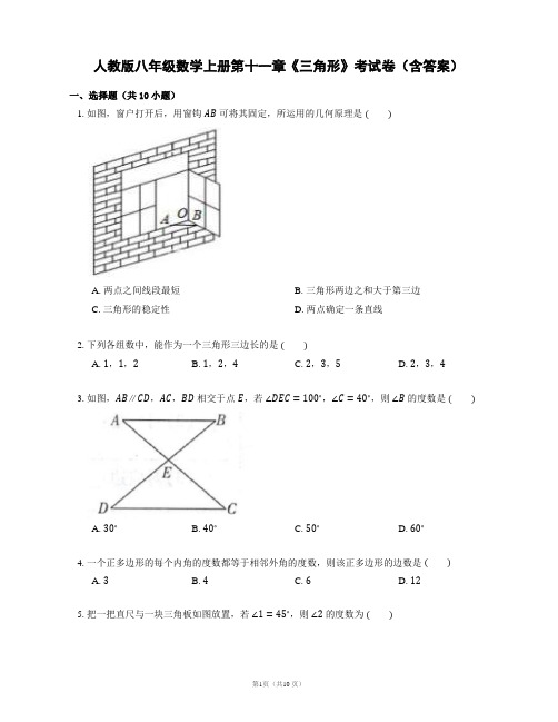 人教版八年级数学上册第十一章《三角形》考试卷(含答案)