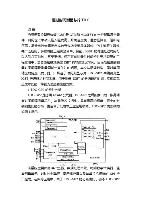 通过时间测量芯片TDC